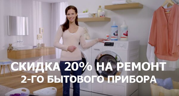 скидка 20% на ремонт 2-го прибора