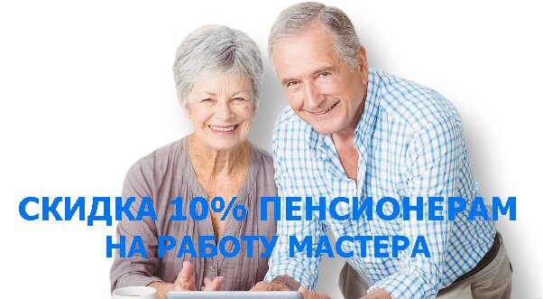 Скидка пенсионерам
