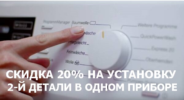 Скидка на замену 2-й детали