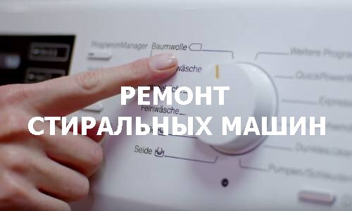 Ремонт стиральных машин