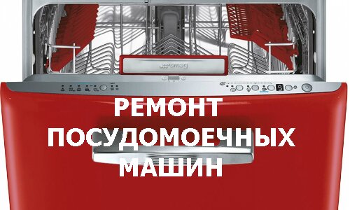 Ремонт посудомоечных машин