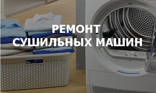Ремонт сушильных машин