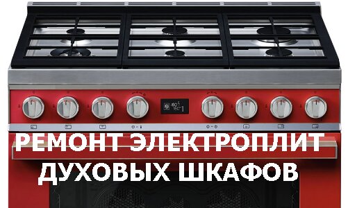 Ремонт электроплит и духовых шкафов