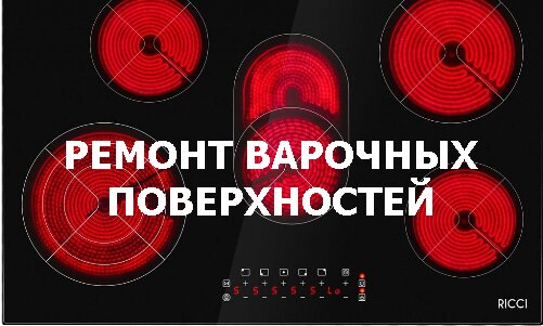 Ремонт варочных поверхностей