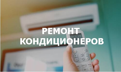 поломки в кондиционере